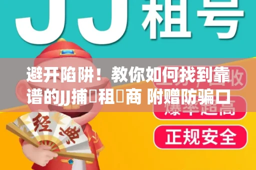 避开陷阱！教你如何找到靠谱的JJ捕魚租號商 附赠防骗口诀